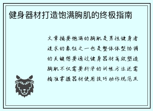 健身器材打造饱满胸肌的终极指南