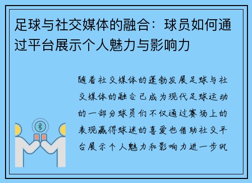 足球与社交媒体的融合：球员如何通过平台展示个人魅力与影响力