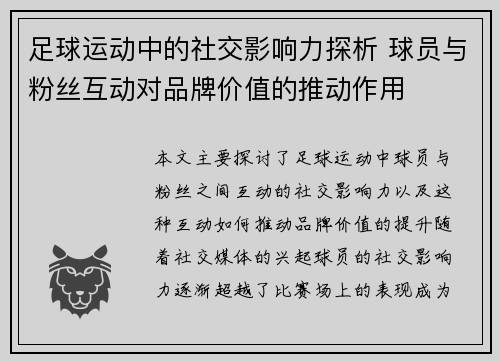 足球运动中的社交影响力探析 球员与粉丝互动对品牌价值的推动作用