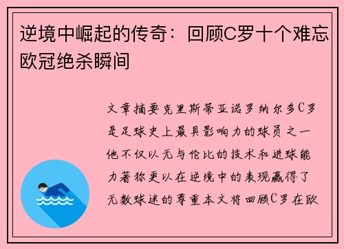 逆境中崛起的传奇：回顾C罗十个难忘欧冠绝杀瞬间