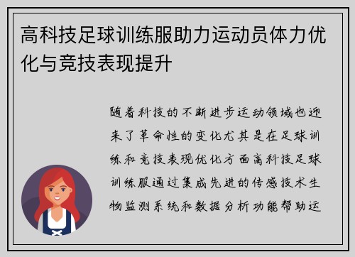 高科技足球训练服助力运动员体力优化与竞技表现提升