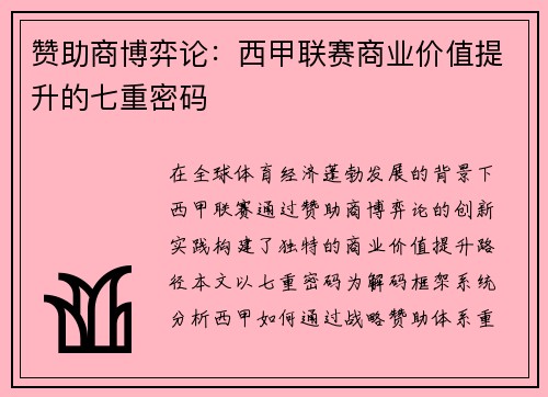赞助商博弈论：西甲联赛商业价值提升的七重密码