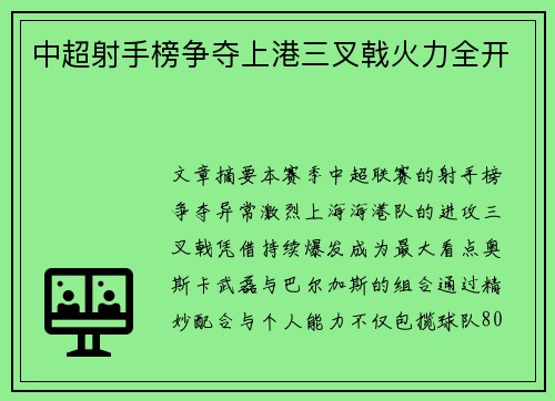 中超射手榜争夺上港三叉戟火力全开