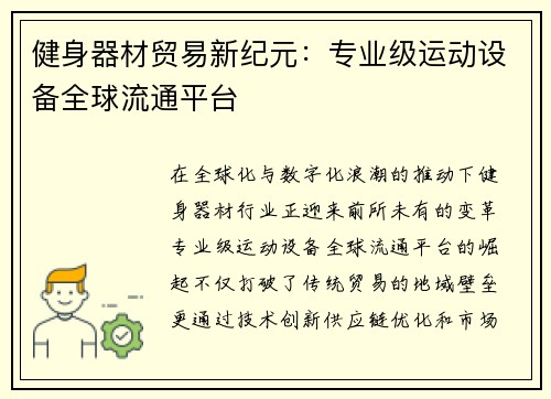 健身器材贸易新纪元：专业级运动设备全球流通平台