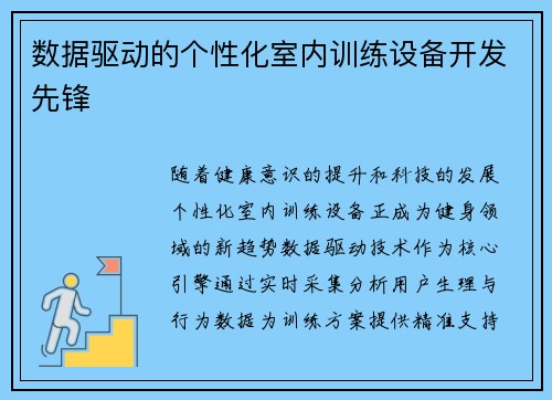 数据驱动的个性化室内训练设备开发先锋