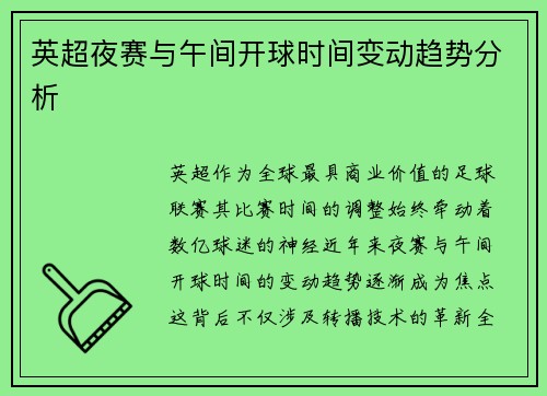 英超夜赛与午间开球时间变动趋势分析