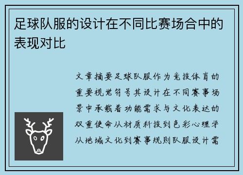足球队服的设计在不同比赛场合中的表现对比