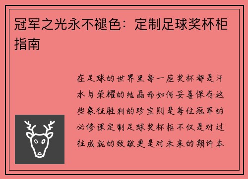 冠军之光永不褪色：定制足球奖杯柜指南