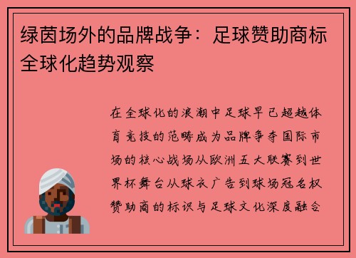 绿茵场外的品牌战争：足球赞助商标全球化趋势观察