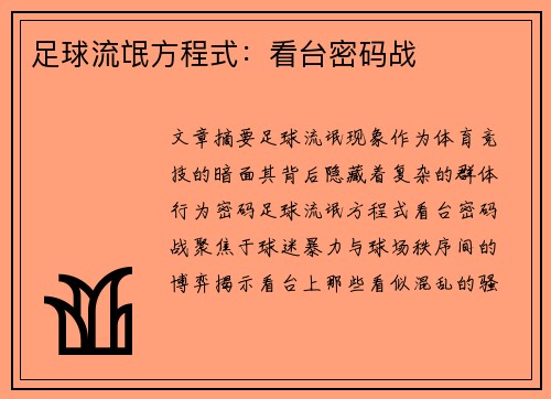 足球流氓方程式：看台密码战