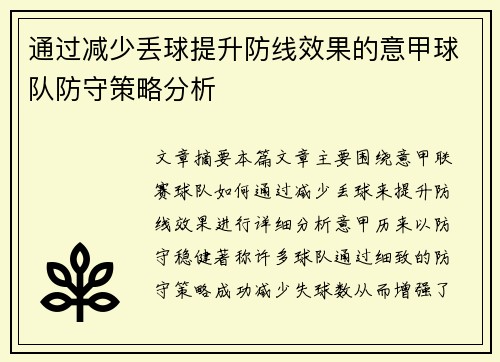 通过减少丢球提升防线效果的意甲球队防守策略分析