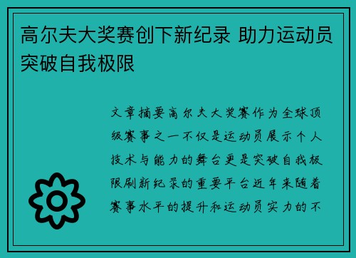 高尔夫大奖赛创下新纪录 助力运动员突破自我极限