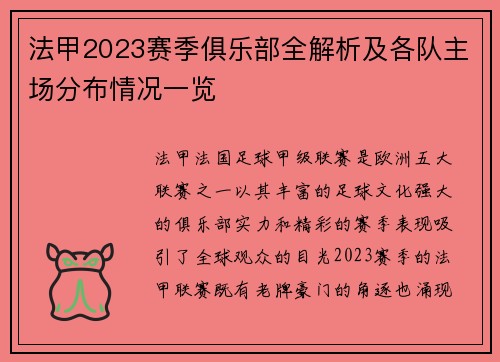 法甲2023赛季俱乐部全解析及各队主场分布情况一览