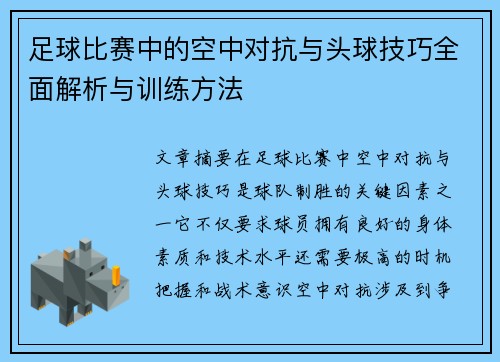 足球比赛中的空中对抗与头球技巧全面解析与训练方法