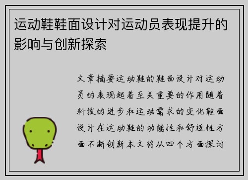 运动鞋鞋面设计对运动员表现提升的影响与创新探索