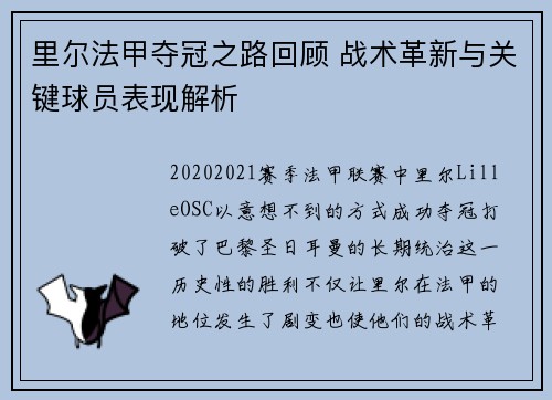 里尔法甲夺冠之路回顾 战术革新与关键球员表现解析