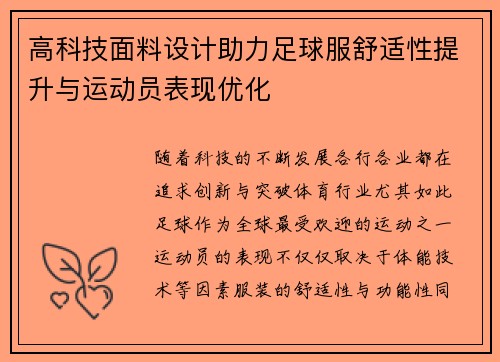 高科技面料设计助力足球服舒适性提升与运动员表现优化