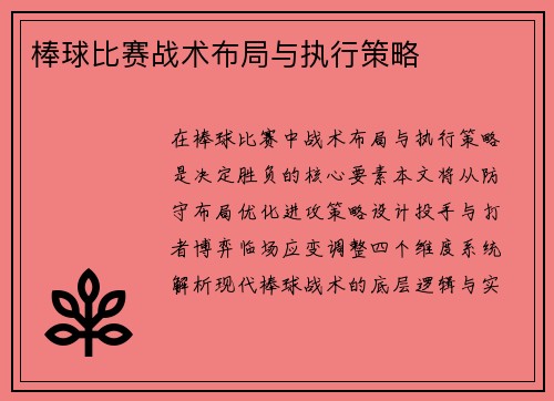 棒球比赛战术布局与执行策略
