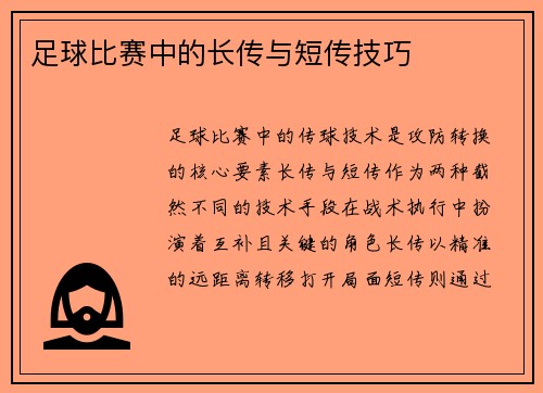 足球比赛中的长传与短传技巧