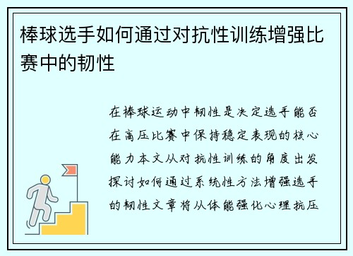 棒球选手如何通过对抗性训练增强比赛中的韧性