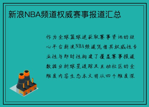 新浪NBA频道权威赛事报道汇总