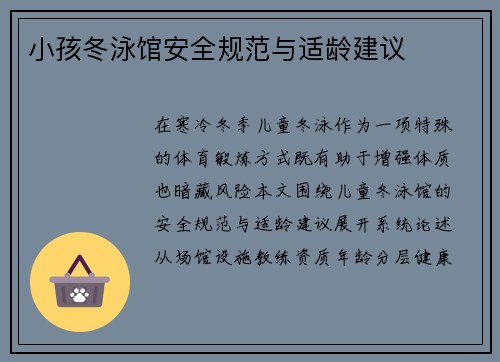 小孩冬泳馆安全规范与适龄建议