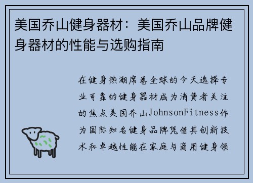 美国乔山健身器材：美国乔山品牌健身器材的性能与选购指南