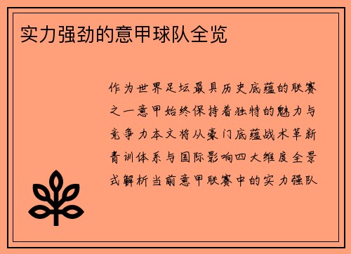 实力强劲的意甲球队全览