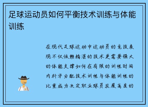 足球运动员如何平衡技术训练与体能训练