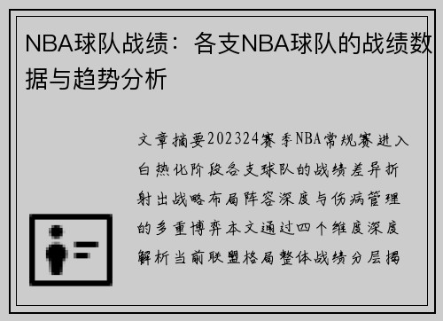 NBA球队战绩：各支NBA球队的战绩数据与趋势分析