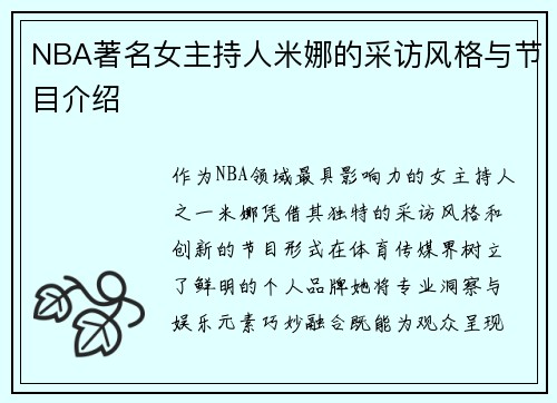 NBA著名女主持人米娜的采访风格与节目介绍