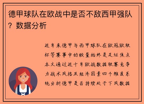 德甲球队在欧战中是否不敌西甲强队？数据分析