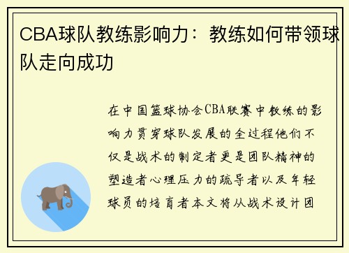 CBA球队教练影响力：教练如何带领球队走向成功
