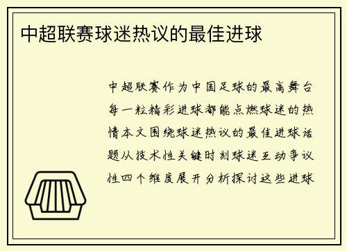 中超联赛球迷热议的最佳进球