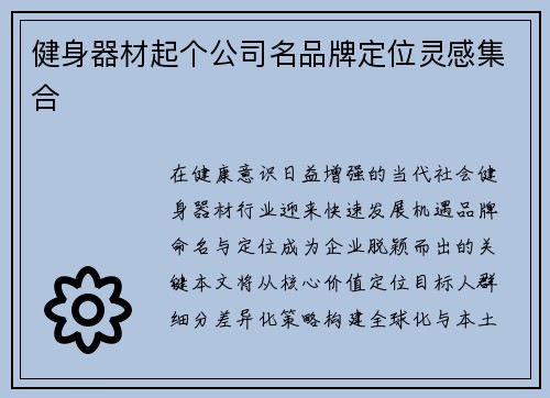 健身器材起个公司名品牌定位灵感集合