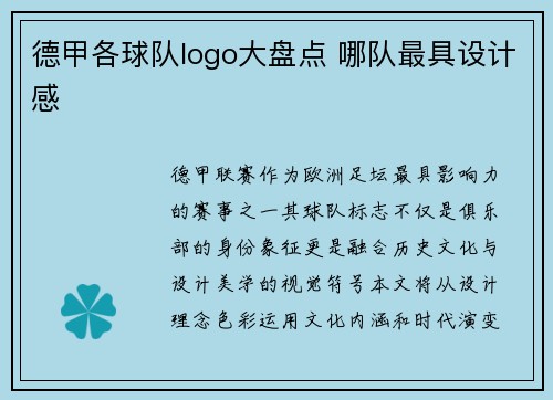 德甲各球队logo大盘点 哪队最具设计感