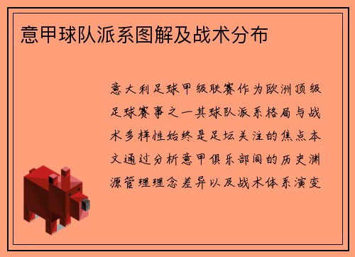 意甲球队派系图解及战术分布