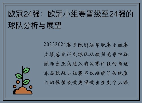 欧冠24强：欧冠小组赛晋级至24强的球队分析与展望