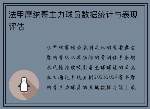 法甲摩纳哥主力球员数据统计与表现评估