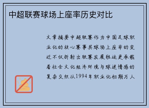 中超联赛球场上座率历史对比