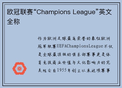 欧冠联赛“Champions League”英文全称