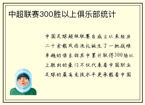 中超联赛300胜以上俱乐部统计