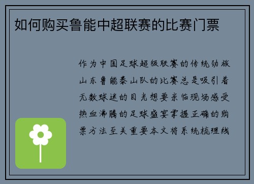 如何购买鲁能中超联赛的比赛门票