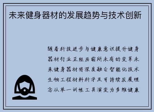 未来健身器材的发展趋势与技术创新