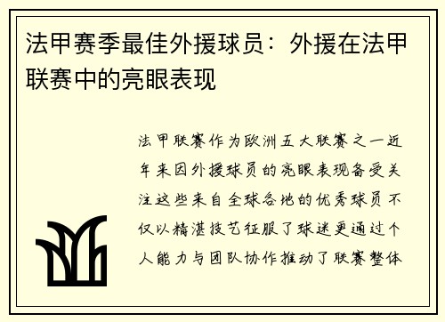 法甲赛季最佳外援球员：外援在法甲联赛中的亮眼表现