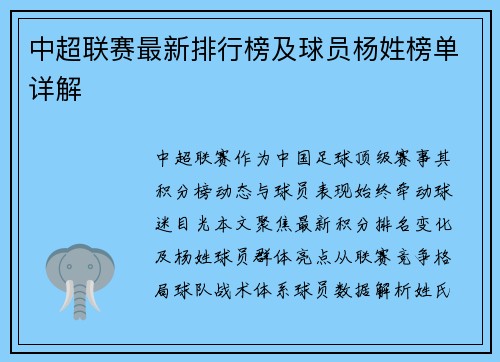 中超联赛最新排行榜及球员杨姓榜单详解