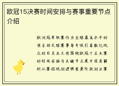 欧冠15决赛时间安排与赛事重要节点介绍