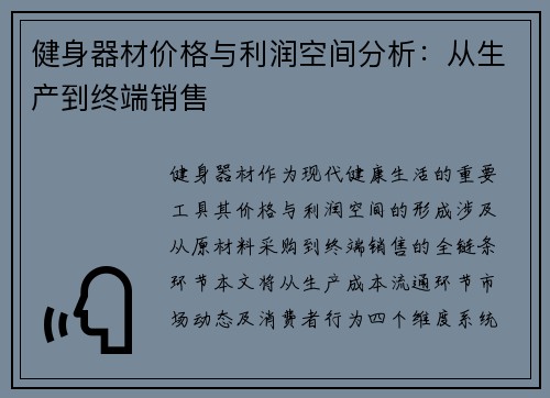 健身器材价格与利润空间分析：从生产到终端销售
