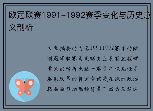 欧冠联赛1991-1992赛季变化与历史意义剖析