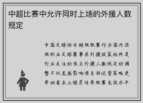 中超比赛中允许同时上场的外援人数规定